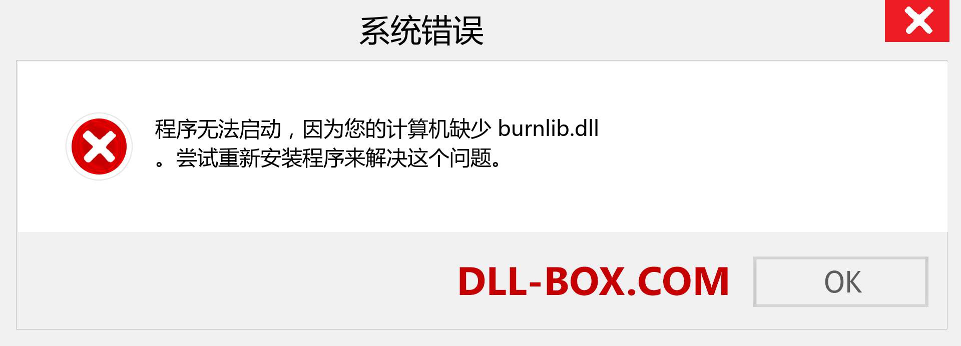 burnlib.dll 文件丢失？。 适用于 Windows 7、8、10 的下载 - 修复 Windows、照片、图像上的 burnlib dll 丢失错误